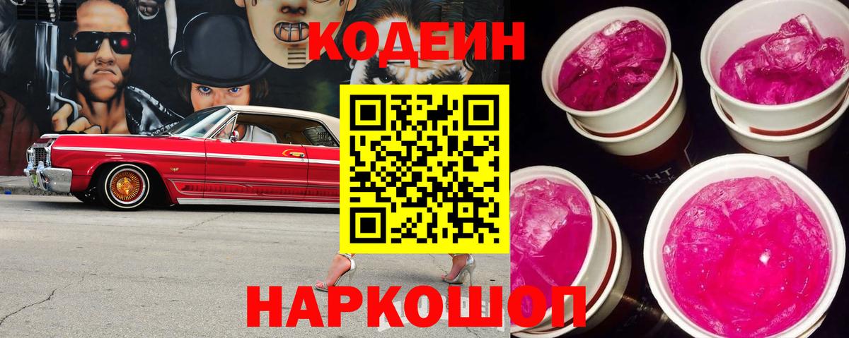 Калуга  Кодеиновый сироп Lean Purple Drank  Вход с VPN 